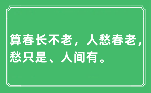 “算春長不老，人愁春老，愁只是、人間有。”是什么意思,出處及原文翻譯