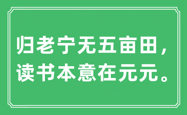 “歸老寧無五畝田，讀書本意在元元”是什么意思,出處及原文翻譯