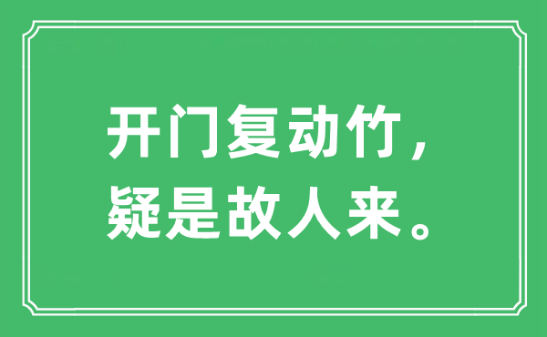 “開門復動竹，疑是故人來。”是什么意思,出處及原文翻譯