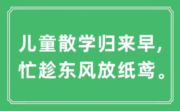 “兒童散學歸來早,忙趁東風放紙鳶”是什么意思,出處及原文翻譯