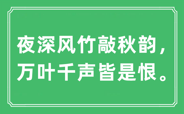 “夜深風竹敲秋韻，萬葉千聲皆是恨”是什么意思,出處及原文翻譯