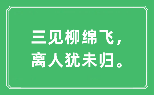 “三見柳綿飛，離人猶未歸。”是什么意思,出處及原文翻譯