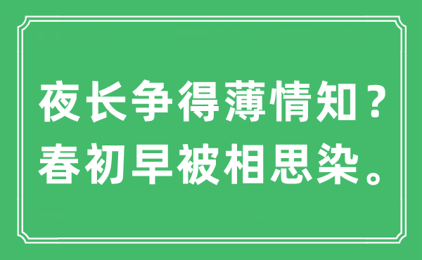 “夜長爭得薄情知？春初早被相思染”是什么意思,出處及原文翻譯