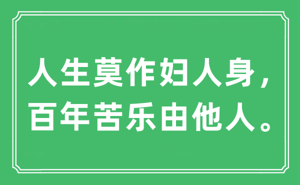 “人生莫作婦人身，百年苦樂由他人”是什么意思,出處及原文翻譯