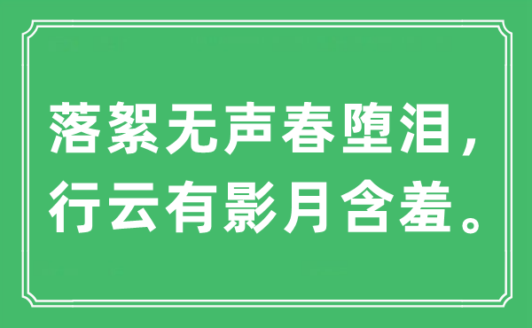 “落絮無聲春墮淚，行云有影月含羞。”是什么意思,出處及原文翻譯