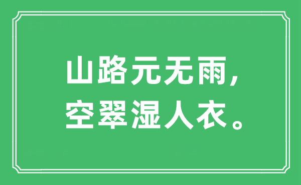 “山路元無雨,空翠濕人衣。”是什么意思,出處及原文翻譯