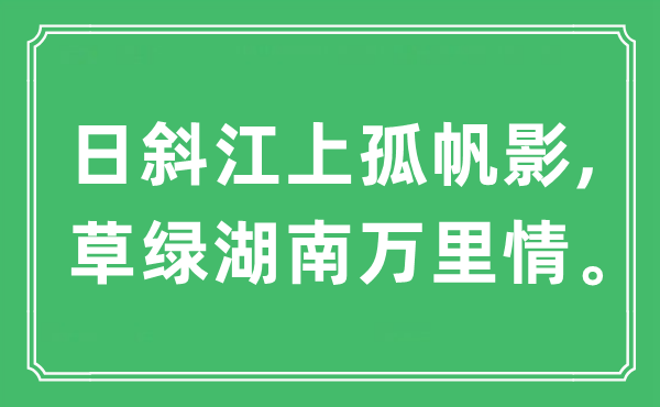 “日斜江上孤帆影,草綠湖南萬里情”是什么意思,出處及原文翻譯