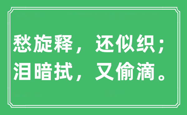 “愁旋釋，還似織；淚暗拭，又偷滴。”是什么意思,出處及原文翻譯