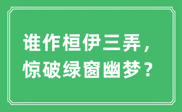 “誰作桓伊三弄，驚破綠窗幽夢？”是什么意思,出處及原文翻譯