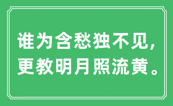 “誰為含愁獨(dú)不見,更教明月照流黃”是什么意思,出處及原文翻譯