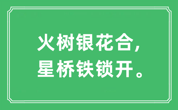 “火樹銀花合,星橋鐵鎖開。”是什么意思,出處及原文翻譯