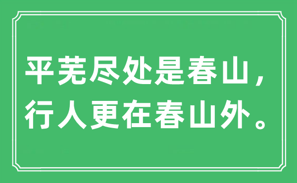 “平蕪盡處是春山，行人更在春山外。”是什么意思,出處及原文翻譯