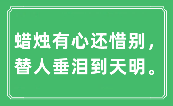 “蠟燭有心還惜別，替人垂淚到天明?！笔鞘裁匆馑?出處及原文翻譯