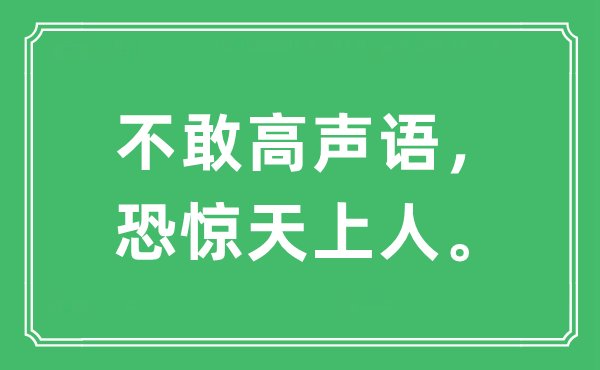 “不敢高聲語，恐驚天上人”是什么意思,出處及原文翻譯