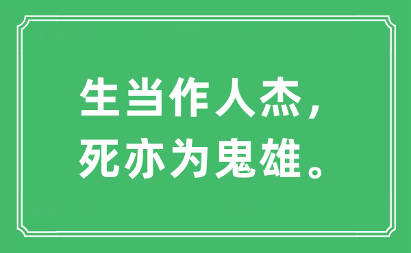 “生當(dāng)作人杰，死亦為鬼雄。”是什么意思,出處及原文翻譯