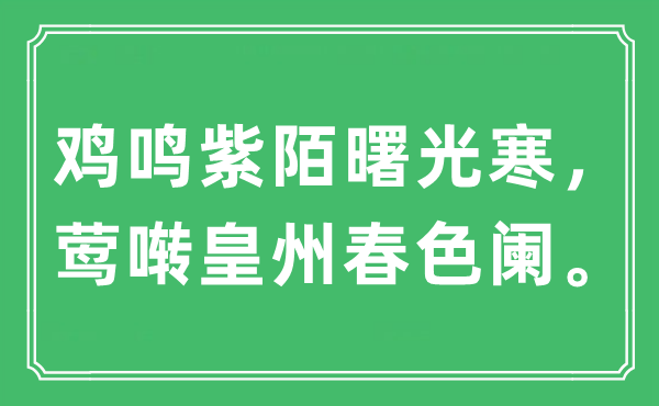 “雞鳴紫陌曙光寒，鶯囀皇州春色闌。”是什么意思,出處及原文翻譯