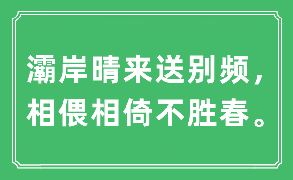 “灞岸晴來送別頻，相偎相倚不勝春。”是什么意思,出處及原文翻譯