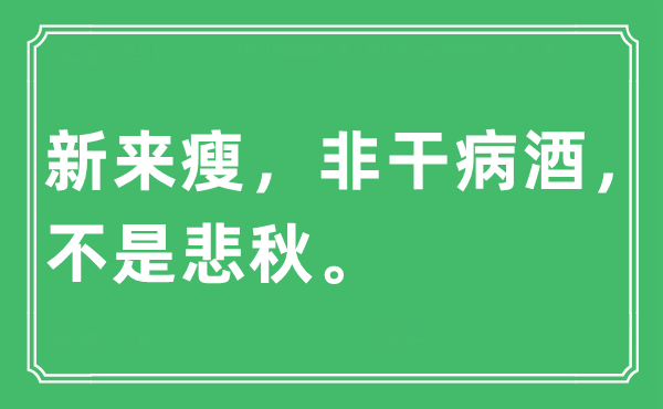 “新來瘦，非干病酒，不是悲秋。”是什么意思,出處及原文翻譯