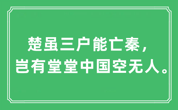 “楚雖三戶能亡秦，豈有堂堂中國空無人。”是什么意思,出處及原文翻譯