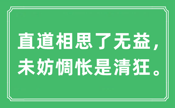 “直道相思了無益，未妨惆悵是清狂”是什么意思,出處及原文翻譯