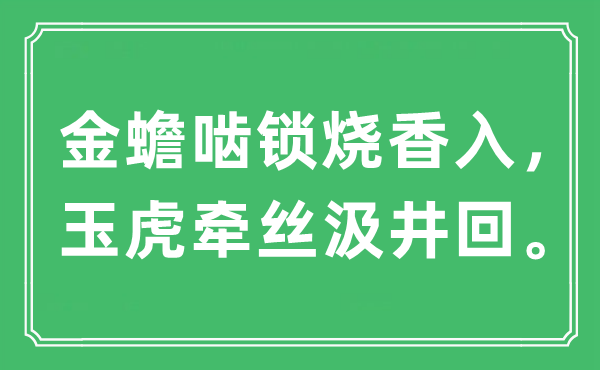 “金蟾嚙鎖燒香入，玉虎牽絲汲井回”是什么意思,出處及原文翻譯