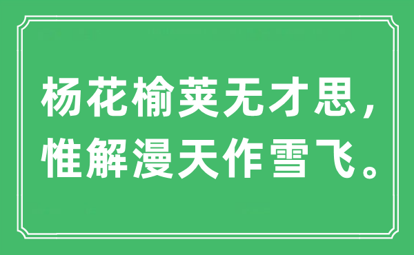 “楊花榆莢無(wú)才思，惟解漫天作雪飛”是什么意思,出處及原文翻譯