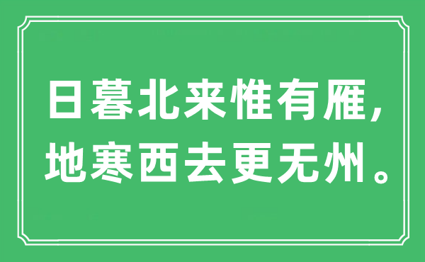 “日暮北來惟有雁,地寒西去更無州”是什么意思,出處及原文翻譯