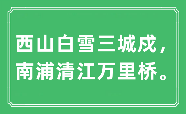 “西山白雪三城戍，南浦清江萬(wàn)里橋。”是什么意思,出處及原文翻譯