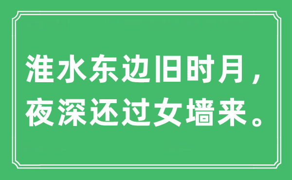 “淮水東邊舊時月，夜深還過女墻來”是什么意思,出處及原文翻譯