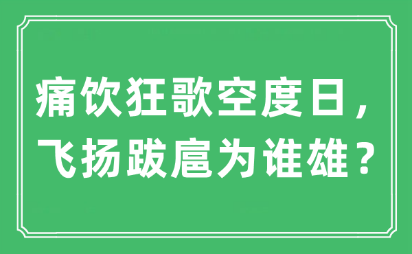 “痛飲狂歌空度日，飛揚跋扈為誰雄？”是什么意思,出處及原文翻譯