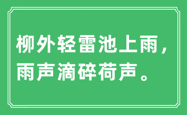 “柳外輕雷池上雨，雨聲滴碎荷聲。”是什么意思,出處及原文翻譯