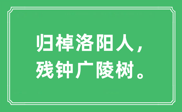 “歸棹洛陽(yáng)人，殘鐘廣陵樹(shù)”是什么意思,出處及原文翻譯