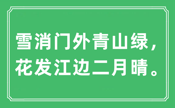 “雪消門外青山綠，花發江邊二月晴”是什么意思,出處及原文翻譯