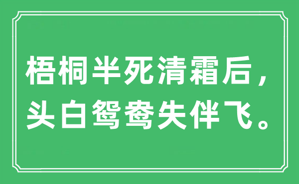 “梧桐半死清霜后，頭白鴛鴦失伴飛。”是什么意思,出處及原文翻譯