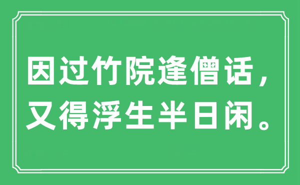 “因過(guò)竹院逢僧話，又得浮生半日閑”是什么意思,出處及原文翻譯