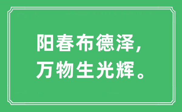 “陽春布德澤,萬物生光輝”是什么意思,出處及原文翻譯