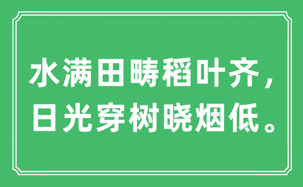 “水滿田疇稻葉齊，日光穿樹曉煙低。”是什么意思,出處及原文翻譯