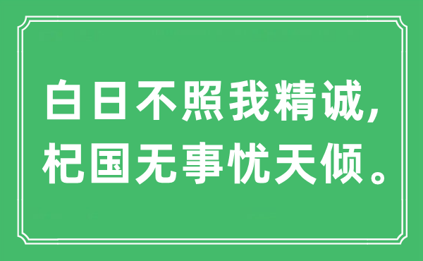 “白日不照我精誠,杞國無事憂天傾”是什么意思,出處及原文翻譯