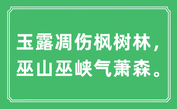 “玉露凋傷楓樹林，巫山巫峽氣蕭森”是什么意思,出處及原文翻譯