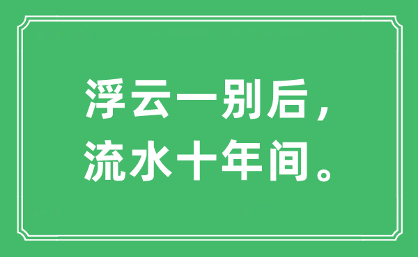 “浮云一別后，流水十年間。”是什么意思,出處及原文翻譯