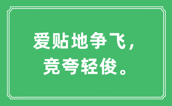 “愛(ài)貼地爭(zhēng)飛，競(jìng)夸輕俊?！笔鞘裁匆馑?出處及原文翻譯