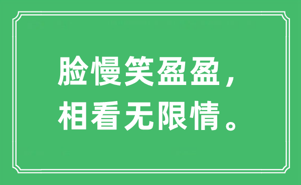 “臉慢笑盈盈，相看無限情。”是什么意思,出處及原文翻譯