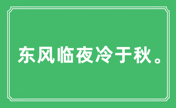 “東風臨夜冷于秋。”是什么意思,出處及原文翻譯