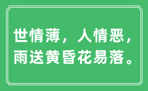 “世情薄，人情惡，雨送黃昏花易落”是什么意思,出處及原文翻譯