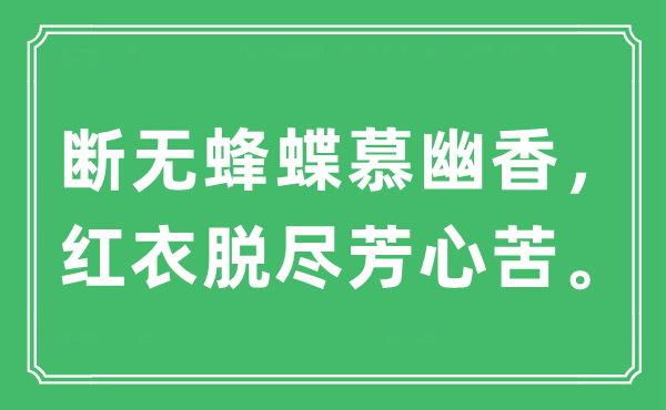 “斷無蜂蝶慕幽香，紅衣脫盡芳心苦”是什么意思,出處及原文翻譯