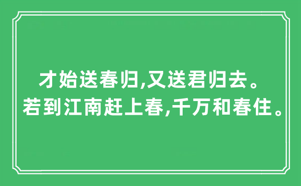 “才始送春歸,又送君歸去。若到江南趕上春,千萬和春住”是什么意思,出處及原文翻譯