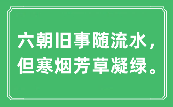 “六朝舊事隨流水，但寒煙芳草凝綠”是什么意思,出處及原文翻譯