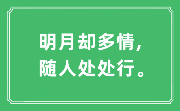 “明月卻多情,隨人處處行。”是什么意思,出處及原文翻譯