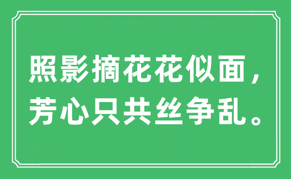 “照影摘花花似面，芳心只共絲爭亂?！笔鞘裁匆馑?出處及原文翻譯