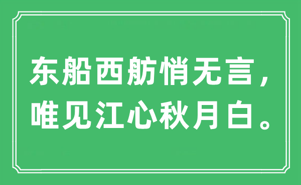 “東船西舫悄無言，唯見江心秋月白”是什么意思,出處及原文翻譯